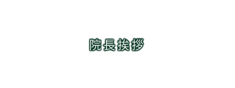 院長挨拶